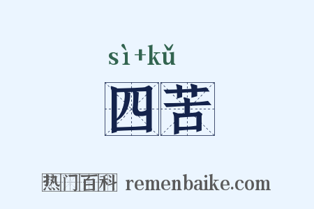 四苦是什么意思的图片